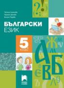 Български език за 5. клас - учебник